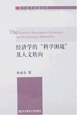 经济学的“科学困境”及人文转向