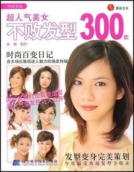 超人气美女不败发型300款 pdf epub mobi 电子书 下载