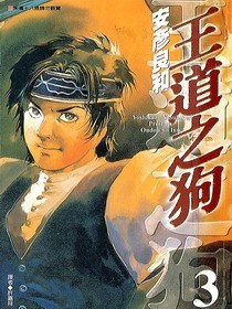 王道之狗3 pdf epub mobi 电子书 下载