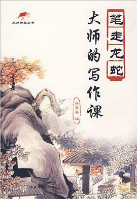 大师的写作课 pdf epub mobi 下载