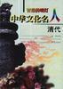 中华文化名人--清代 pdf epub mobi 电子书 下载