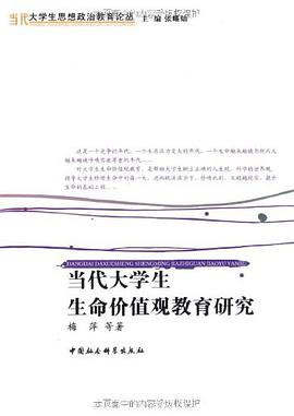 当代大学生生命价值观教育研究 pdf epub mobi 电子书 下载