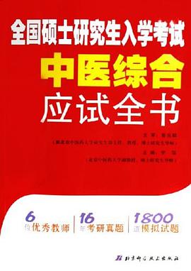 全国硕士研究生入学考试中医综合应试全书 pdf epub mobi 电子书 下载