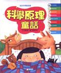 科學原理童話 pdf epub mobi 电子书 下载