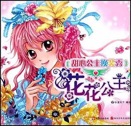 花花公主-甜心公主换装秀 pdf epub mobi 电子书 下载