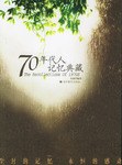 70年代人记忆典藏 pdf epub mobi 电子书 下载