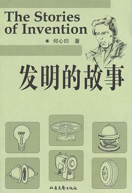 发明的故事 pdf epub mobi 电子书 下载
