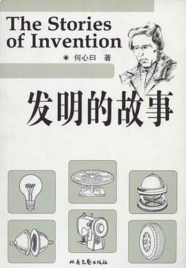发明的故事 pdf epub mobi 电子书 下载