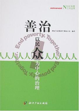 善治以民众为中心的治理 pdf epub mobi 电子书 下载