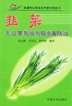 韭菜无公害栽培与病虫害防治 pdf epub mobi 电子书 下载