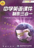 中学英语课件制作三合一 pdf epub mobi 电子书 下载