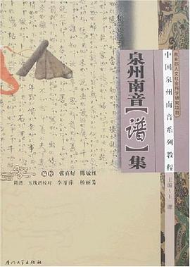 泉州南音[谱]集 pdf epub mobi 电子书 下载