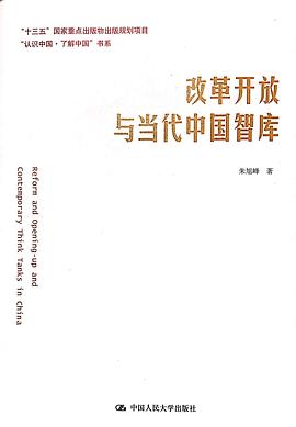 改革开放与当代中国智库 pdf epub mobi 电子书 下载