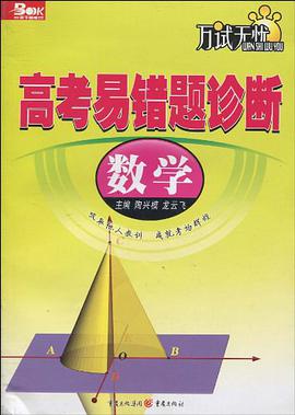 数学-高考易错题诊断 pdf epub mobi 下载