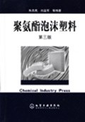 聚氨酯泡沫塑料 pdf epub mobi 电子书 下载