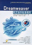 Dreamweaver网页制作标准教程 pdf epub mobi 电子书 下载