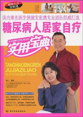 糖尿病人居家自疗实用宝典 pdf epub mobi 电子书 下载