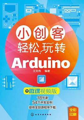 小创客轻松玩转Arduino pdf epub mobi 电子书 下载