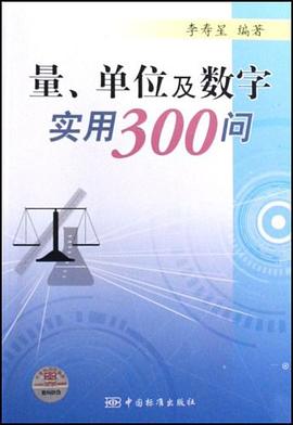 量、单位及数字实用300问 pdf epub mobi 电子书 下载