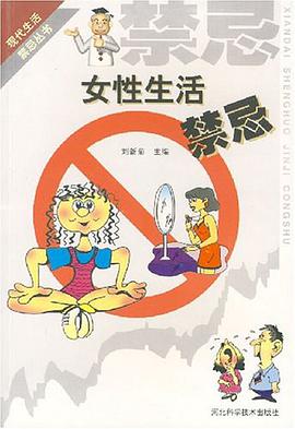 女性生活禁忌 pdf epub mobi 电子书 下载