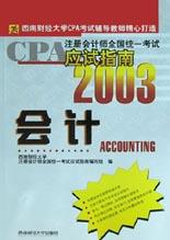 會計/2003注冊會計師全國統一考試應試指南 pdf epub mobi 電子書 下載