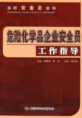 危险化学品企业安全员工作指导 pdf epub mobi 电子书 下载