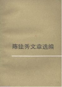 陈独秀文章选编（下） pdf epub mobi 电子书 下载