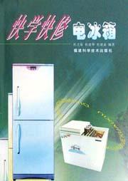 快学快修电冰箱 pdf epub mobi 电子书 下载