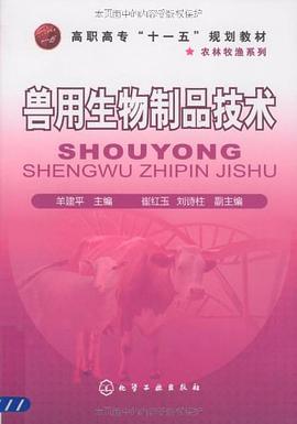 兽用生物制品技术 pdf epub mobi 电子书 下载