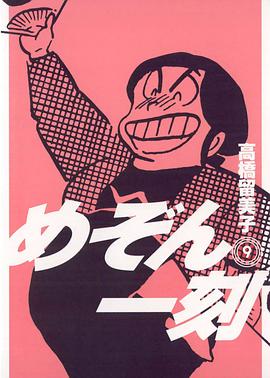 めぞん一刻〔新装版〕 / 9 pdf epub mobi 电子书 下载