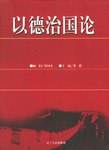 以德治国论 pdf epub mobi 电子书 下载