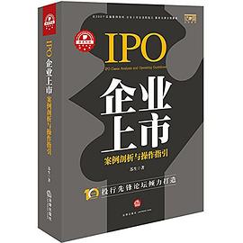 企业上市案例剖析与操作指引 pdf epub mobi 电子书 下载
