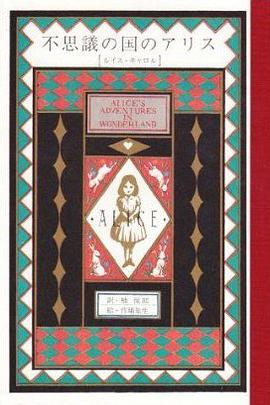 不思議の国のアリス pdf epub mobi 电子书 下载