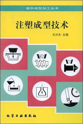 注塑成型技术 pdf epub mobi 电子书 下载