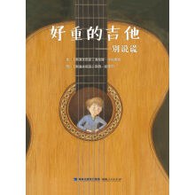好重的吉他:别让谎言长大 pdf epub mobi 电子书 下载