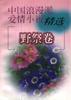 中国浪漫派爱情小说-野祭卷 pdf epub mobi 电子书 下载