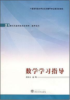 数学学习指导 pdf epub mobi 电子书 下载