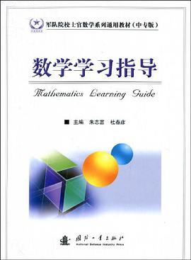 数学学习指导 pdf epub mobi 电子书 下载