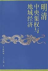 明清中央集权与地域经济 pdf epub mobi 电子书 下载