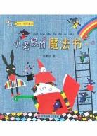 小老鼠的魔法書