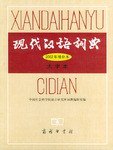 现代汉语词典（2002年增补本大字本） pdf epub mobi 电子书 下载