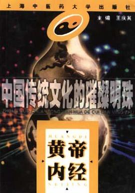 中国传统文化的璀璨明珠--黄帝内经 pdf epub mobi 下载