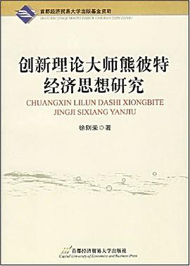 创新理论大师熊彼特经济思想研究 pdf epub mobi 电子书 下载