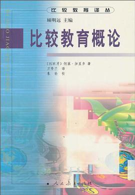 比较教育概论 pdf epub mobi 电子书 下载