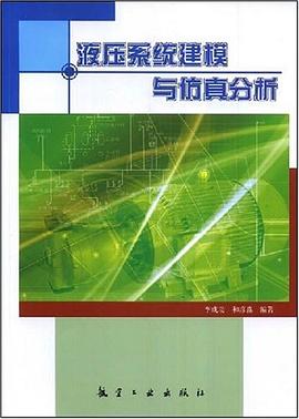 液压系统建模与仿真分析 pdf epub mobi 电子书 下载