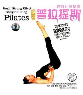 景丽强效纤体塑型普拉提斯 pdf epub mobi 电子书 下载