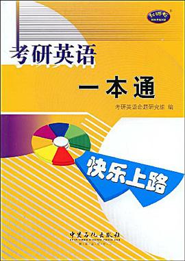 考研英語一本通 pdf epub mobi 電子書 下載