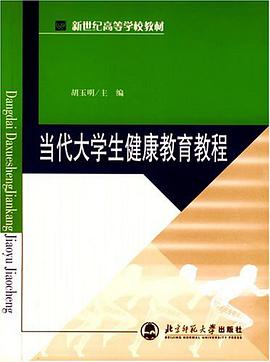 當代大學生健康教育教程 pdf epub mobi 電子書 下載
