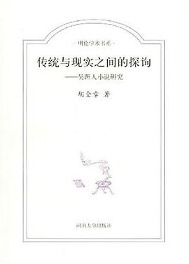 传统与现实之间的探询 pdf epub mobi 电子书 下载