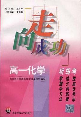 高一化學析.練.考 pdf epub mobi 電子書 下載